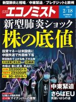週刊エコノミスト 2020年2/18号 (発売日2020年02月10日) 表紙