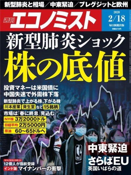 週刊エコノミスト 2020年2/18号 (発売日2020年02月10日) 表紙