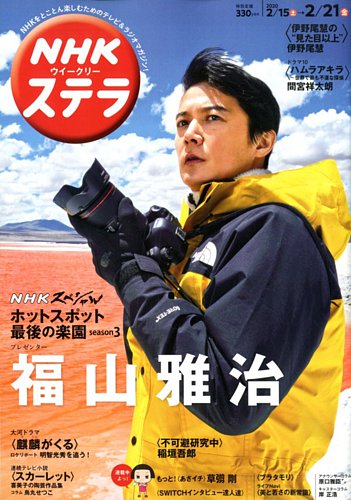 Nhkウイークリーstera ステラ 年2 21号 発売日年02月12日 雑誌 定期購読の予約はfujisan