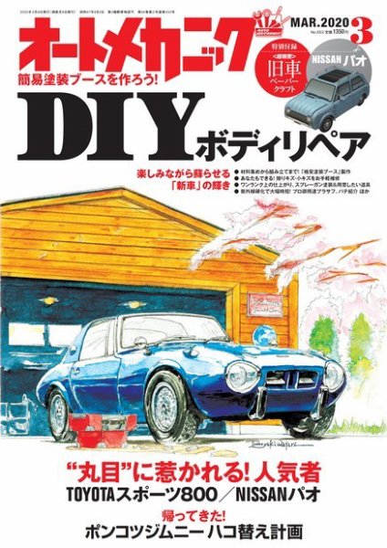 オートメカニック 2020年3月号 (発売日2020年02月07日) 表紙