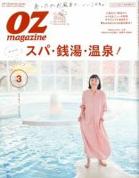 OZmagazine (オズマガジン)  2020年3月号 表紙