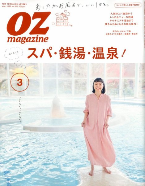OZmagazine (オズマガジン)  2020年3月号 (発売日2020年02月12日) 表紙