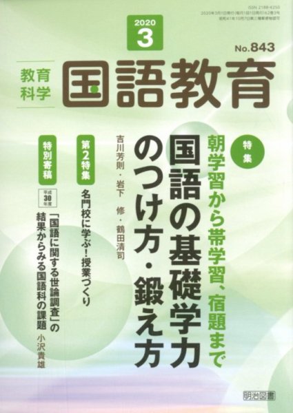 教育科学 国語教育 2020年3月号 (発売日2020年02月12日) 表紙