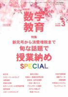 教育科学 数学教育 2020年3月号 表紙