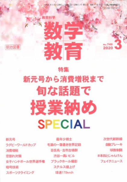 教育科学 数学教育 2020年3月号 (発売日2020年02月12日) 表紙