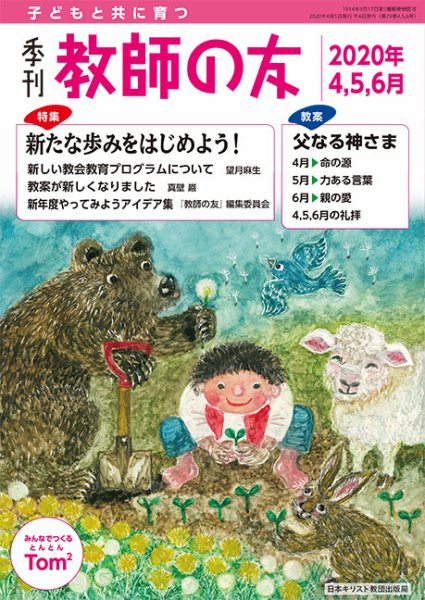 教師の友 4/5/6月号 (発売日2020年02月11日) 表紙