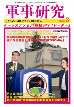 軍事研究 2020年3月号 (発売日2020年02月10日) 表紙