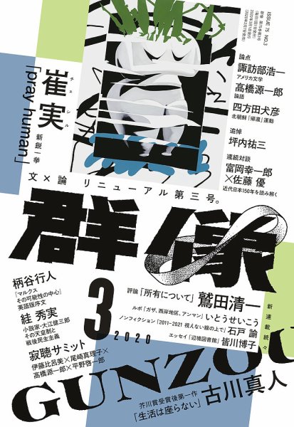群像 2020年3月号 (発売日2020年02月07日) 表紙