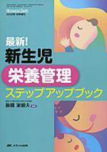 赤ちゃんを守る医療者の専門誌 with NEO  秋季増刊 (発売日2008年09月30日) 表紙