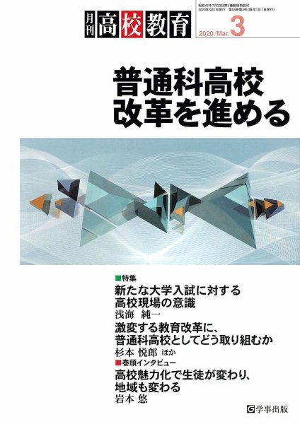 月刊高校教育 3月号 (発売日2020年02月13日) 表紙