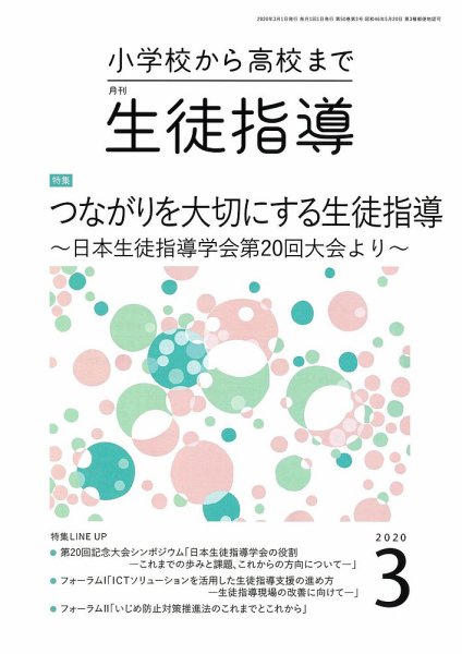 月刊生徒指導 3月号 (発売日2020年02月13日) 表紙