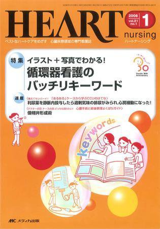 HEART NURSING（ハートナーシング） 1月号 (発売日2007年12月22日) 表紙