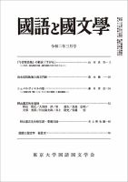 国語と国文学 2020年3月号 表紙