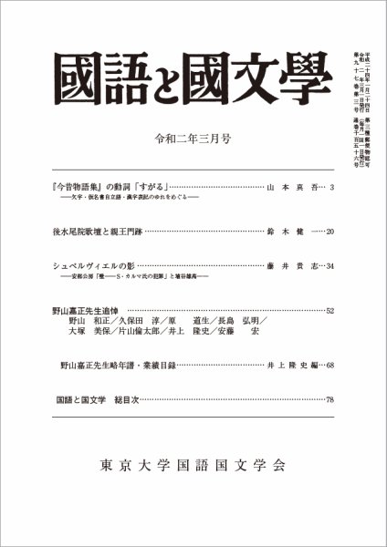 国語と国文学 2020年3月号 (発売日2020年02月12日) 表紙