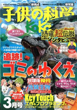 子供の科学 年3月号 発売日年02月10日 雑誌 電子書籍 定期購読の予約はfujisan