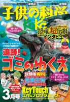 子供の科学 2020年3月号 (発売日2020年02月10日) 表紙