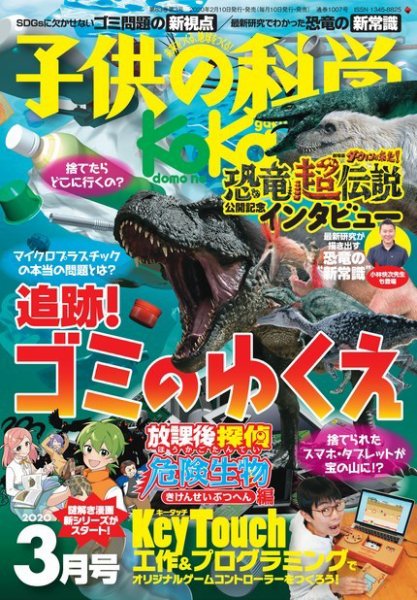 子供の科学 2020年3月号 (発売日2020年02月10日) 表紙