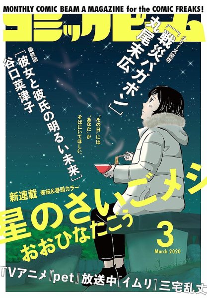 コミックビーム 2020年3月号 (発売日2020年02月12日) 表紙