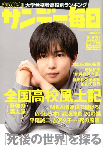サンデー毎日 2020年2 23号 発売日2020年02月10日 雑誌 電子書籍 定期購読の予約はfujisan