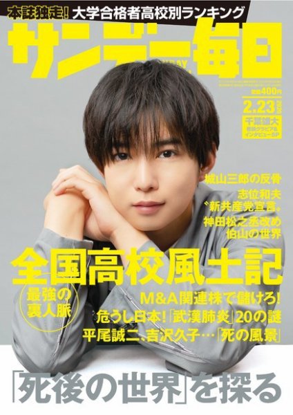 サンデー毎日 2020年2/23号 (発売日2020年02月10日) 表紙