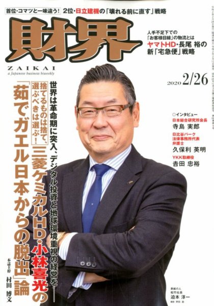 財界 2020年2/26号 (発売日2020年02月12日) 表紙