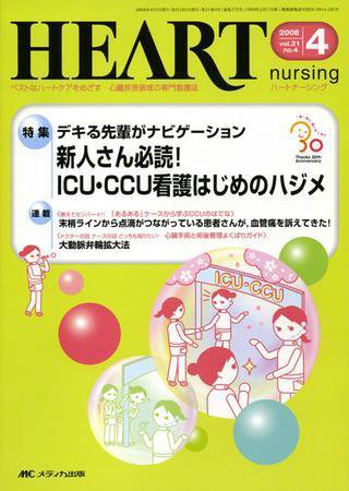 HEART NURSING（ハートナーシング） 4月号 (発売日2008年03月22日) 表紙
