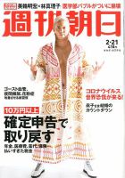 週刊朝日 2020年2/21号 (発売日2020年02月10日) 表紙