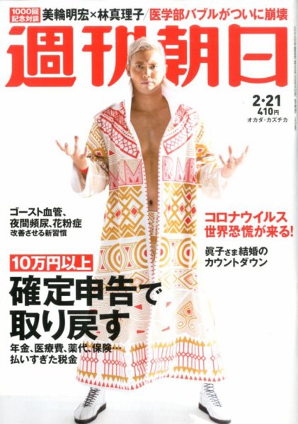 週刊朝日 2020年2/21号 (発売日2020年02月10日) 表紙