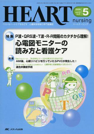 HEART NURSING（ハートナーシング） 5月号 (発売日2008年04月22日) 表紙