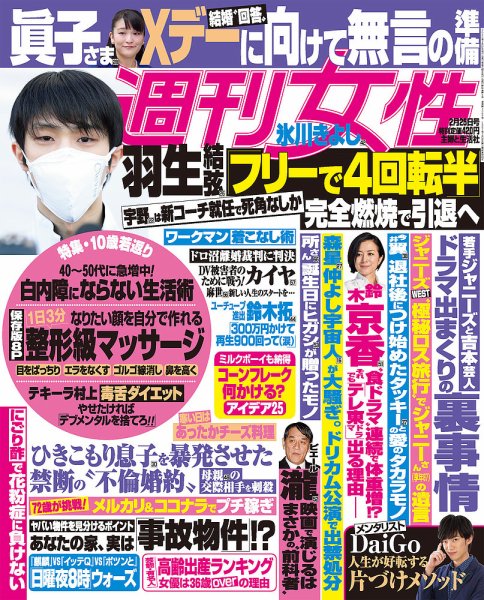 週刊女性 2020年2/25号 (発売日2020年02月10日) 表紙