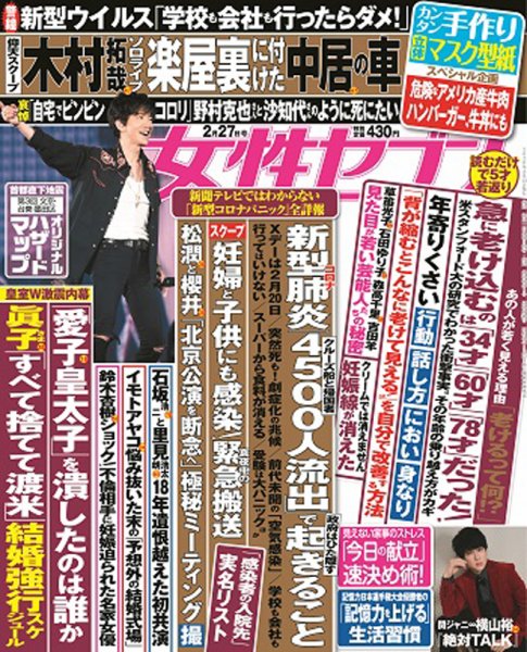 週刊女性セブン 2020年2/27号 (発売日2020年02月13日) 表紙