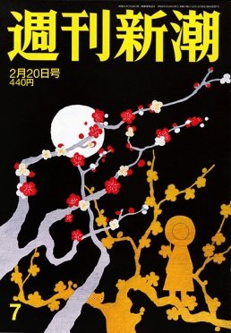 週刊新潮 2020/02/20 (発売日2020年02月13日) 表紙
