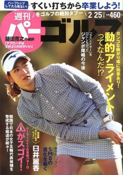 週刊 パーゴルフ 2/25号 (発売日2020年02月10日) 表紙