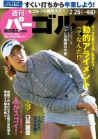 週刊 パーゴルフ 2/25号 (発売日2020年02月10日) 表紙