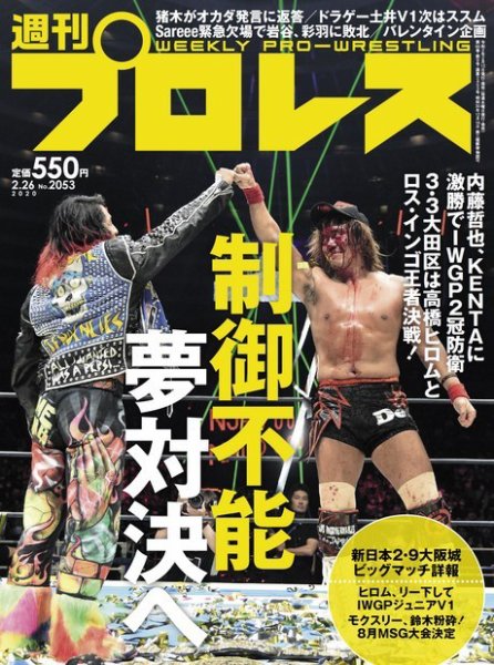 週刊プロレス 2020年2/26号 (発売日2020年02月12日) 表紙
