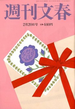 週刊文春 2月20日号 (発売日2020年02月13日) 表紙