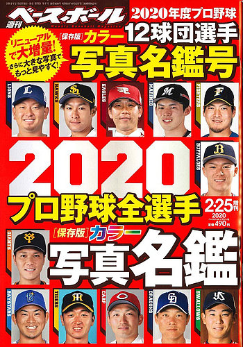 週刊ベースボール 年2 25増刊号 発売日年02月12日 雑誌 定期購読の予約はfujisan