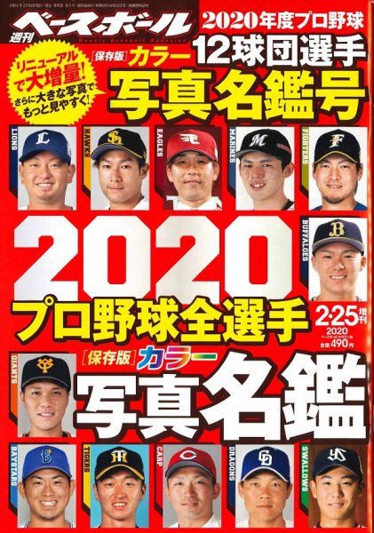 週刊ベースボール 2020年2/25増刊号 (発売日2020年02月12日) 表紙