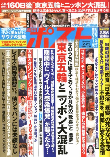 週刊ポスト 2020年2/21号 (発売日2020年02月10日) 表紙