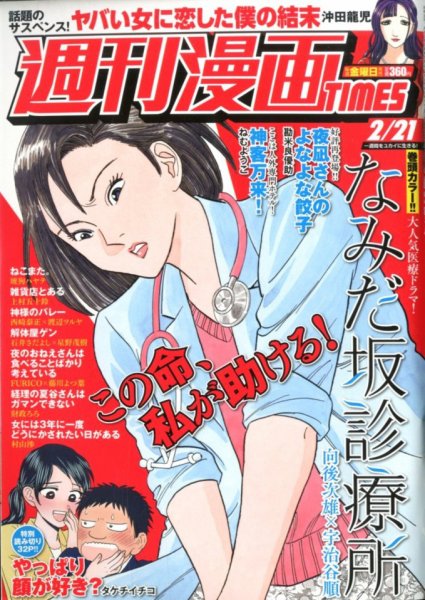 週刊 漫画TIMES (タイムス) 2020年2/21号 (発売日2020年02月07日) 表紙