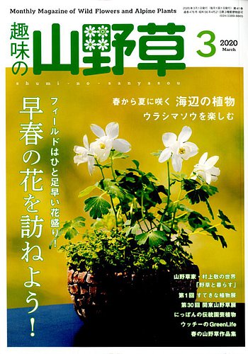 趣味の山野草 2020年3月号 (発売日2020年02月12日) | 雑誌/定期購読の予約はFujisan