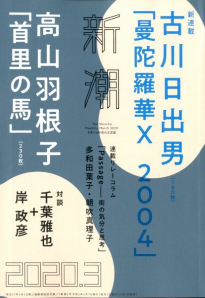 新潮 2020年3月号 (発売日2020年02月07日) 表紙