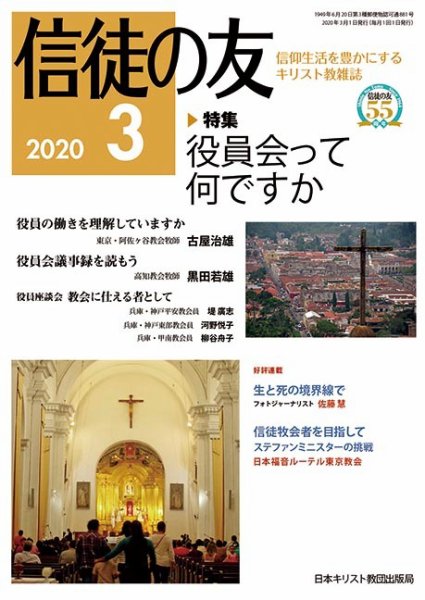 信徒の友 3月号 (発売日2020年02月10日) 表紙