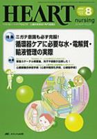 WEB限定お買い得商品の新着アイテム HEART (6ページ目 NURSING（ハートナーシング）のバックナンバー 健康・医学