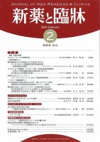 新薬と臨牀 2020/02/10 表紙