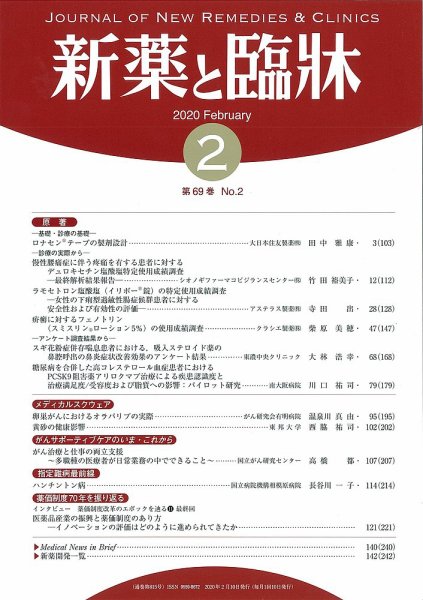 新薬と臨牀 2020/02/10 (発売日2020年02月10日) 表紙