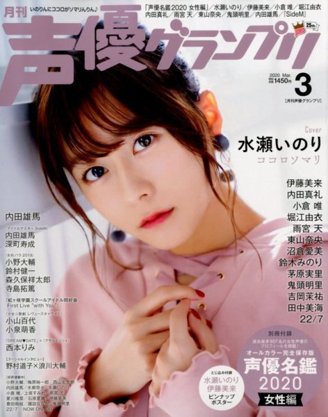 声優グランプリ 2020年3月号 (発売日2020年02月10日) 表紙