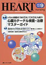 HEART NURSING（ハートナーシング） 9月号 (発売日2008年08月22日) 表紙