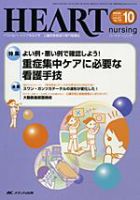 HEART NURSING（ハートナーシング）のバックナンバー (6ページ目