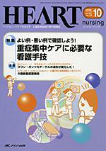 HEART NURSING（ハートナーシング） 10月号 (発売日2008年09月22日) 表紙